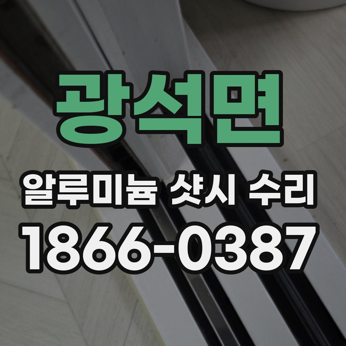 광석면 알루미늄 샷시 수리