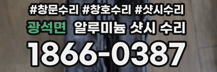 광석면 알루미늄 샷시 수리