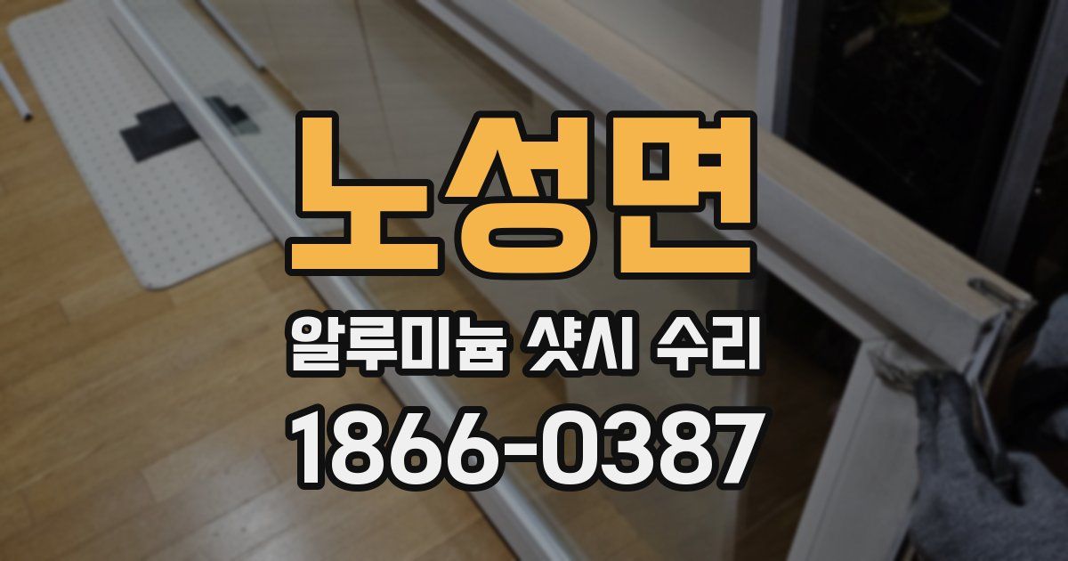 노성면 알루미늄 샷시 수리
