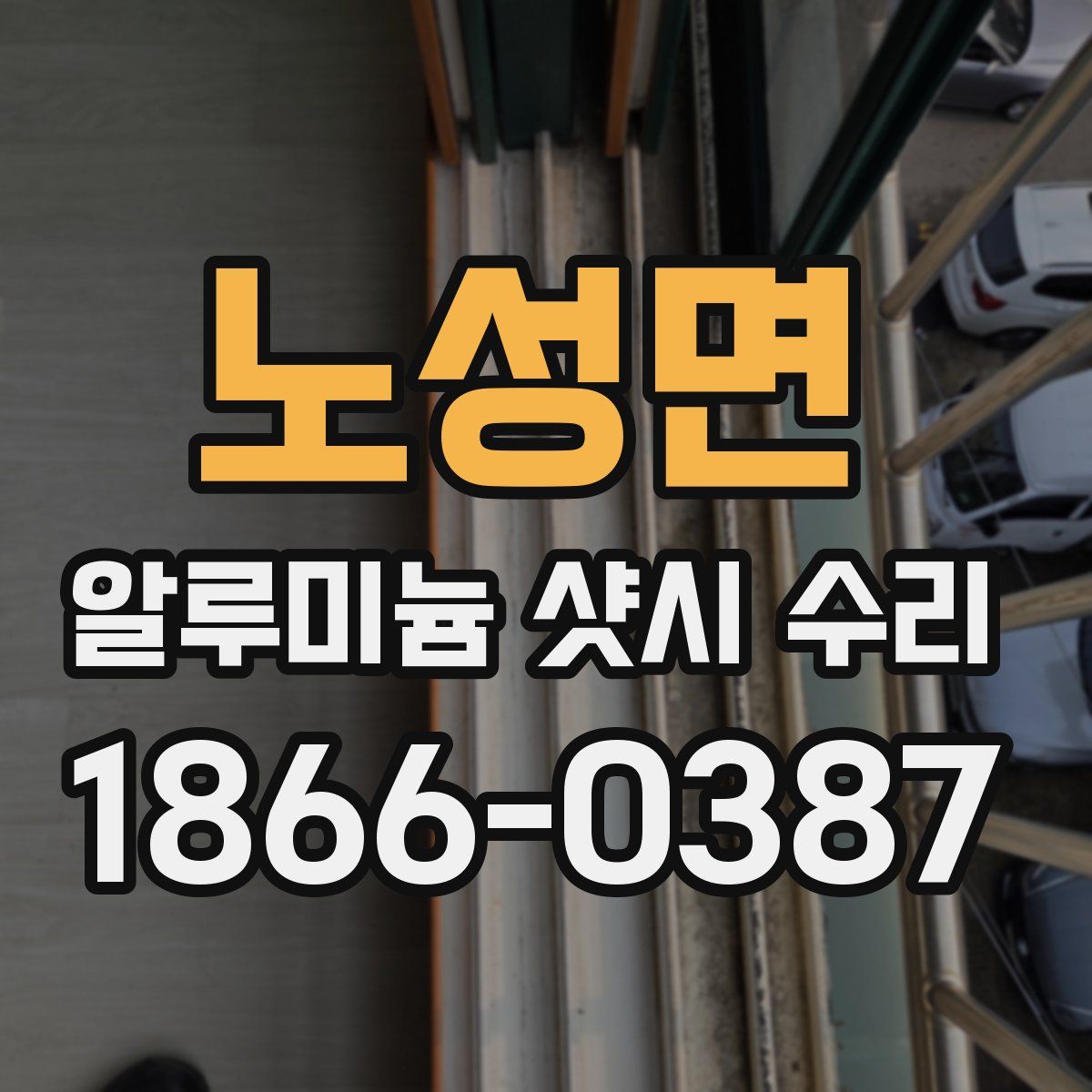 노성면 알루미늄 샷시 수리