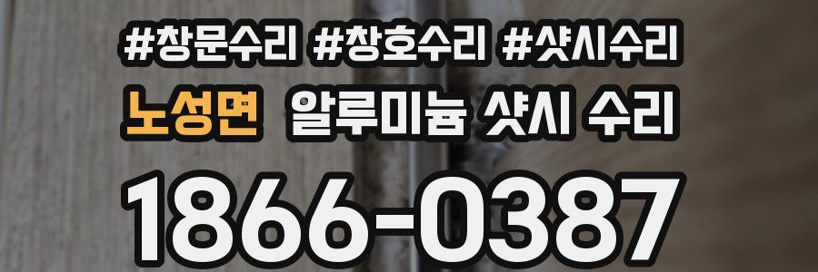 노성면 알루미늄 샷시 수리