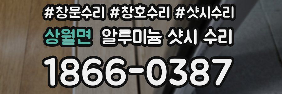 상월면 알루미늄 샷시 수리