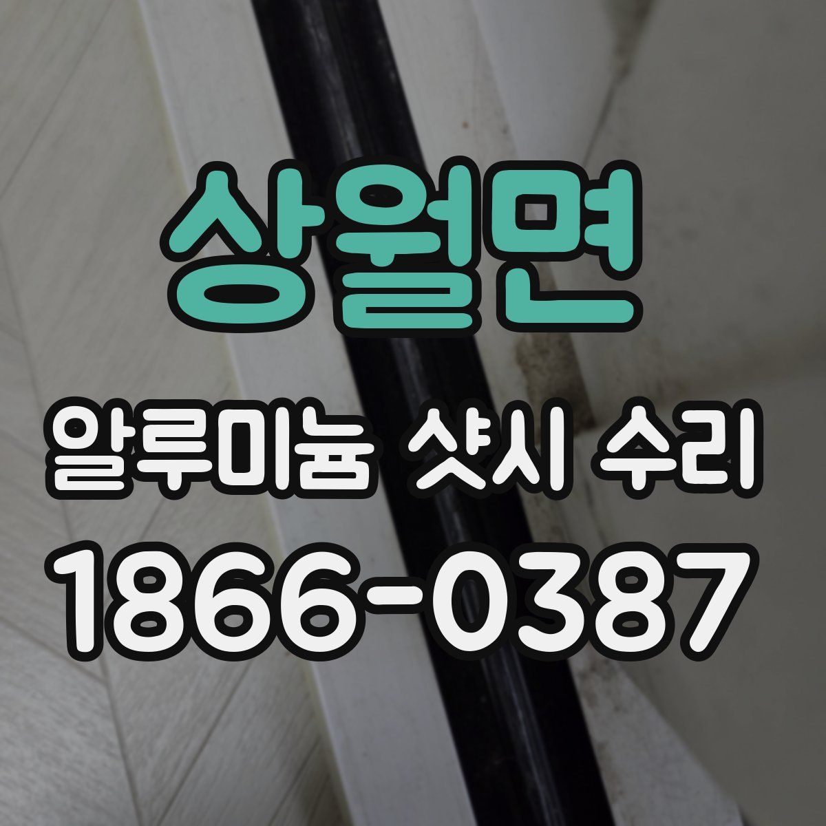 상월면 알루미늄 샷시 수리