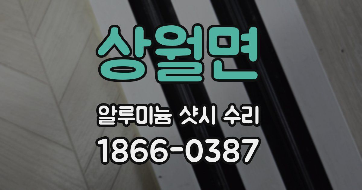 상월면 알루미늄 샷시 수리
