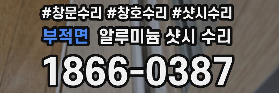 부적면 알루미늄 샷시 수리