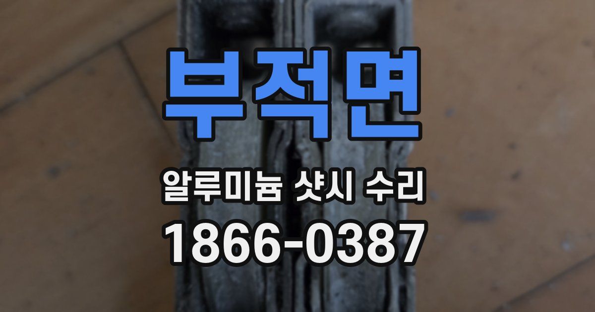부적면 알루미늄 샷시 수리