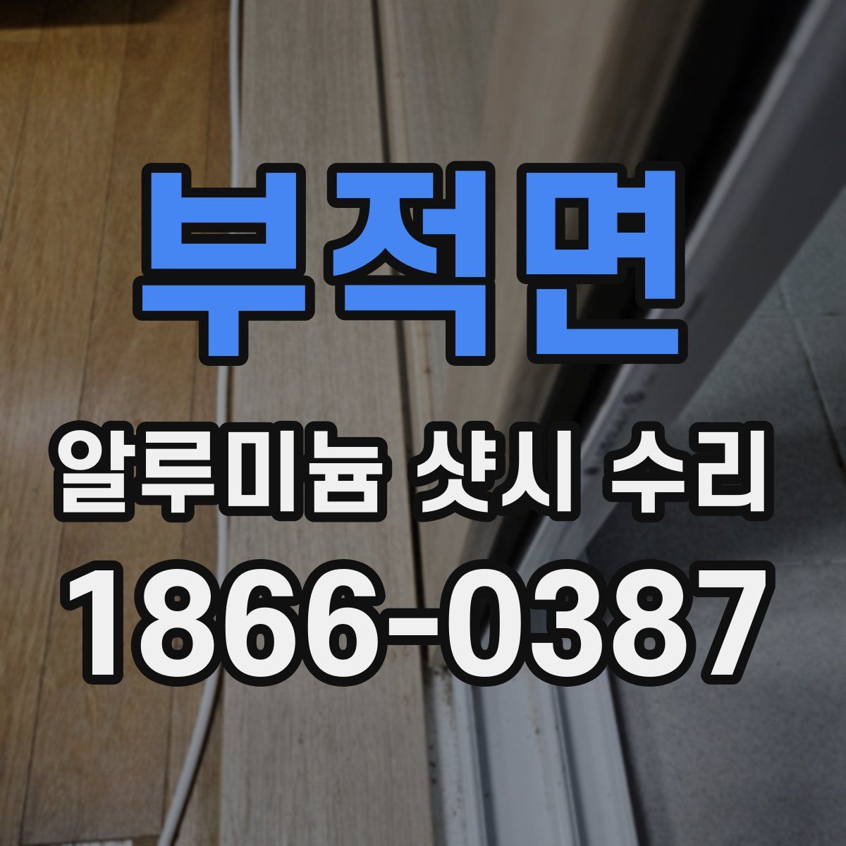 부적면 알루미늄 샷시 수리