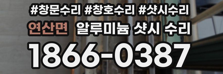 연산면 알루미늄 샷시 수리
