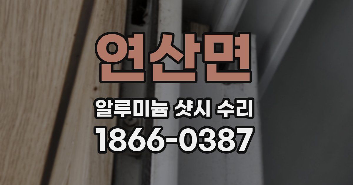 연산면 알루미늄 샷시 수리