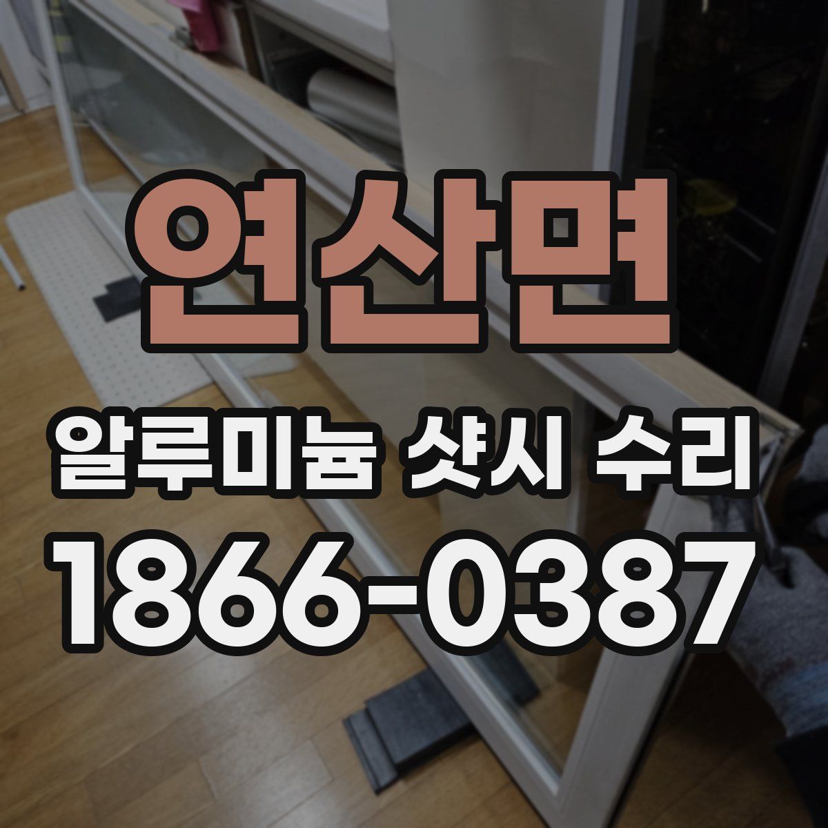 연산면 알루미늄 샷시 수리