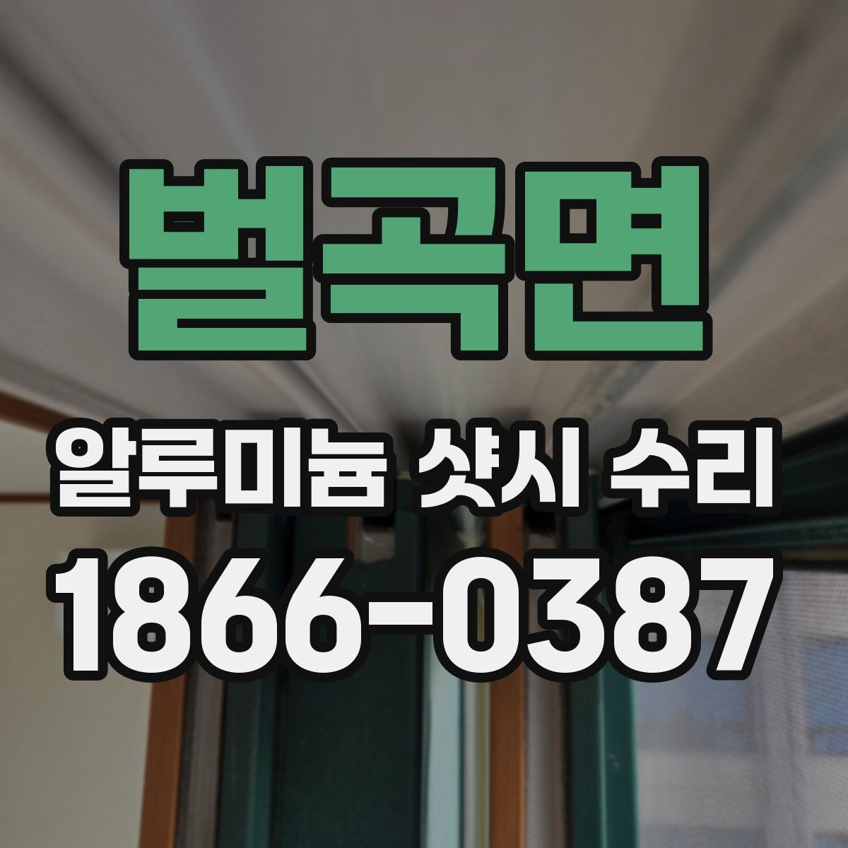벌곡면 알루미늄 샷시 수리 의뢰 전에 알아야 할 기본 절차