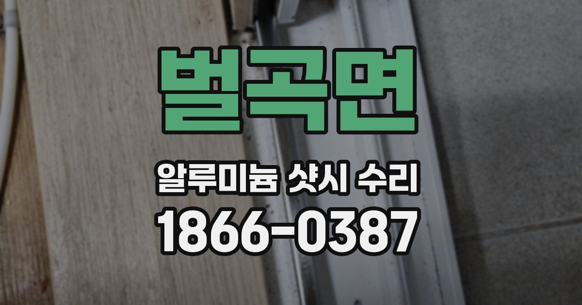 벌곡면 알루미늄 샷시 수리