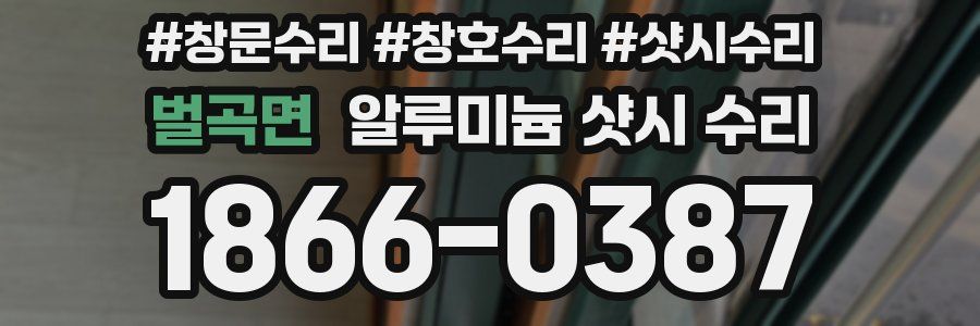 벌곡면 알루미늄 샷시 수리