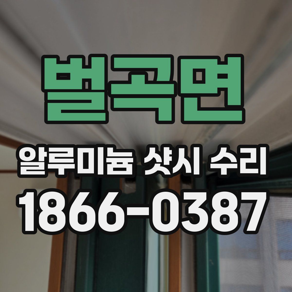 벌곡면 알루미늄 샷시 수리
