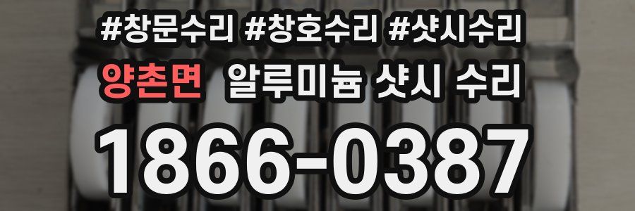 양촌면 알루미늄 샷시 수리