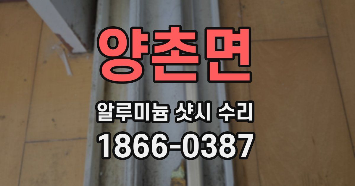 양촌면 알루미늄 샷시 수리