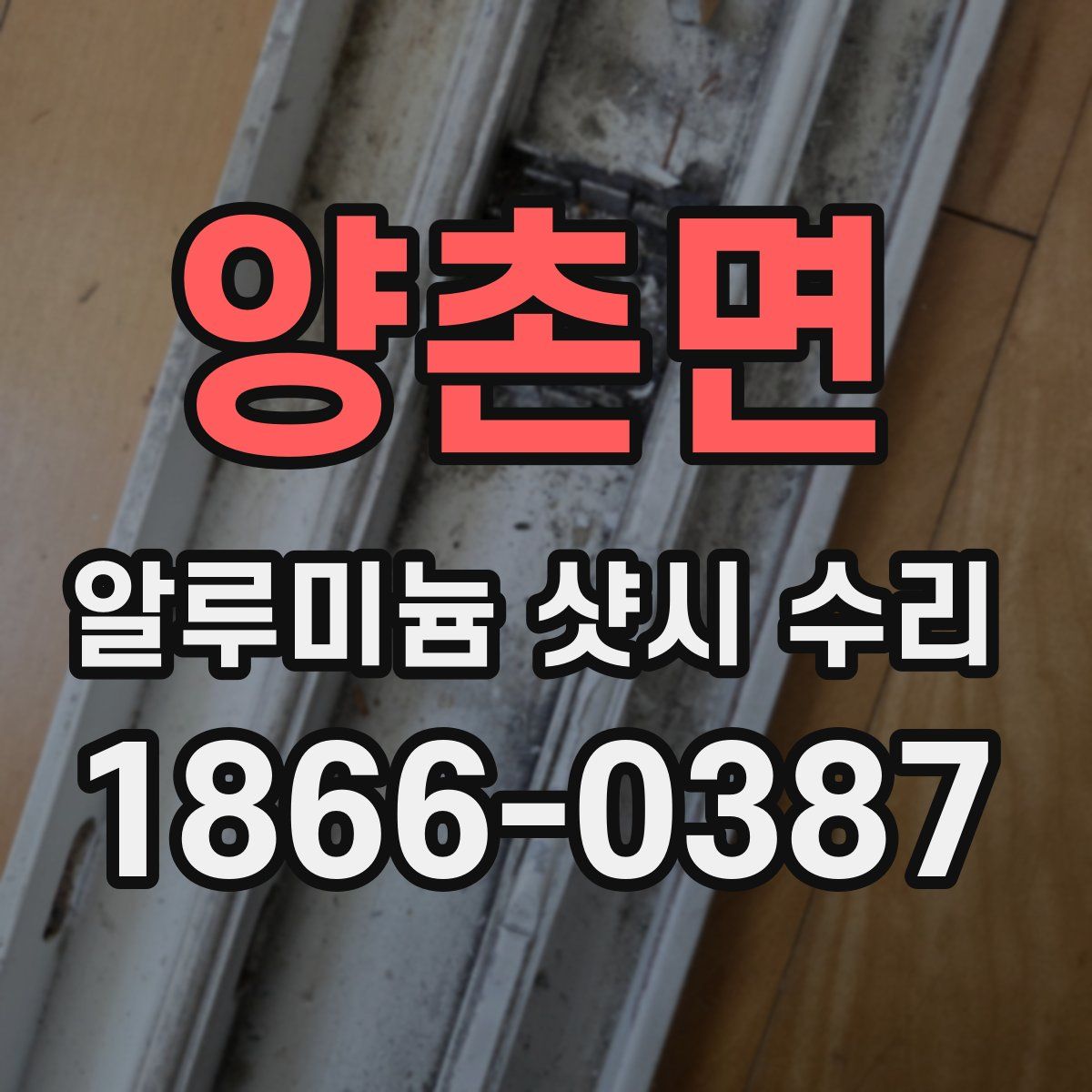 양촌면 알루미늄 샷시 수리