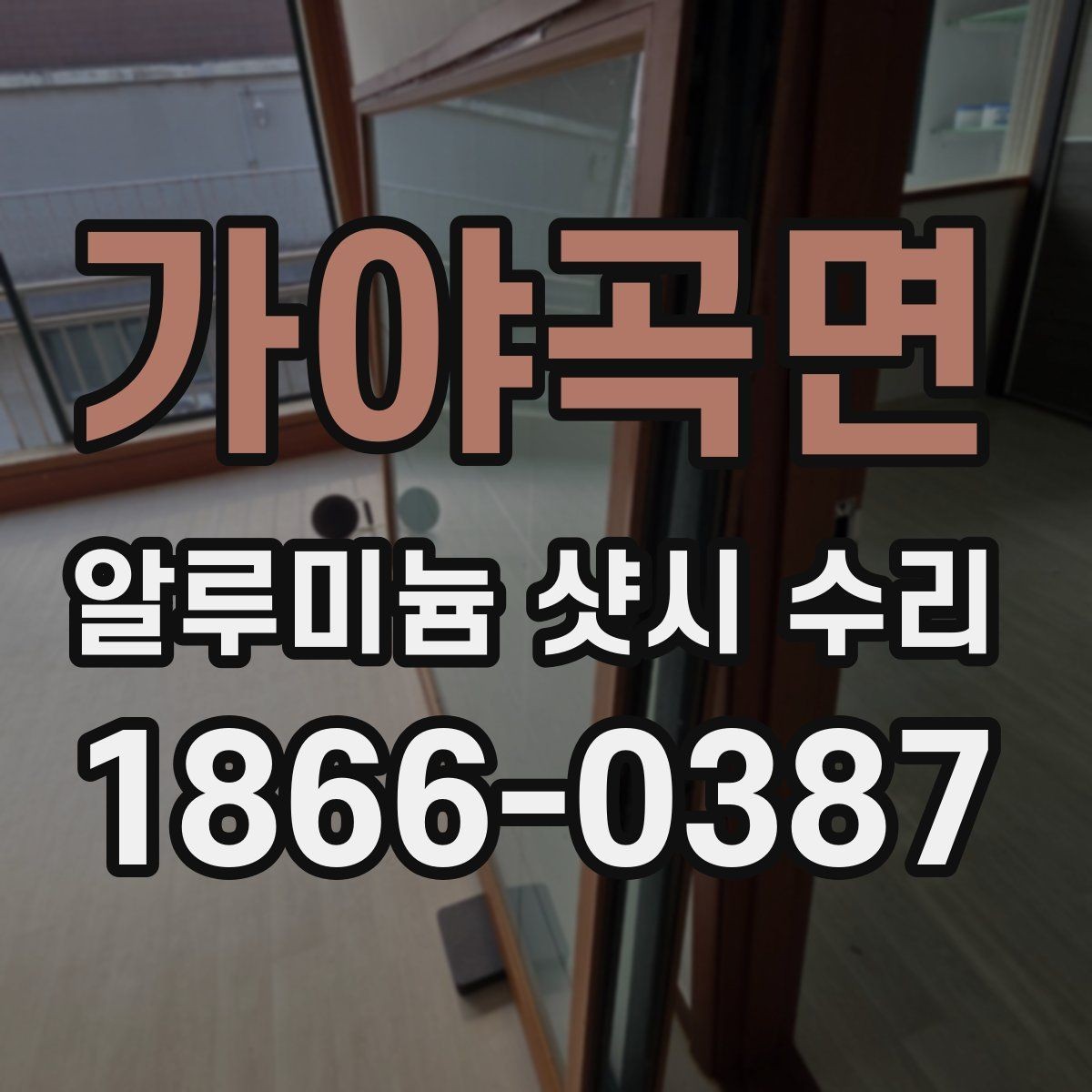가야곡면 알루미늄 샷시 수리 후 불편함을 줄이는 사용 팁