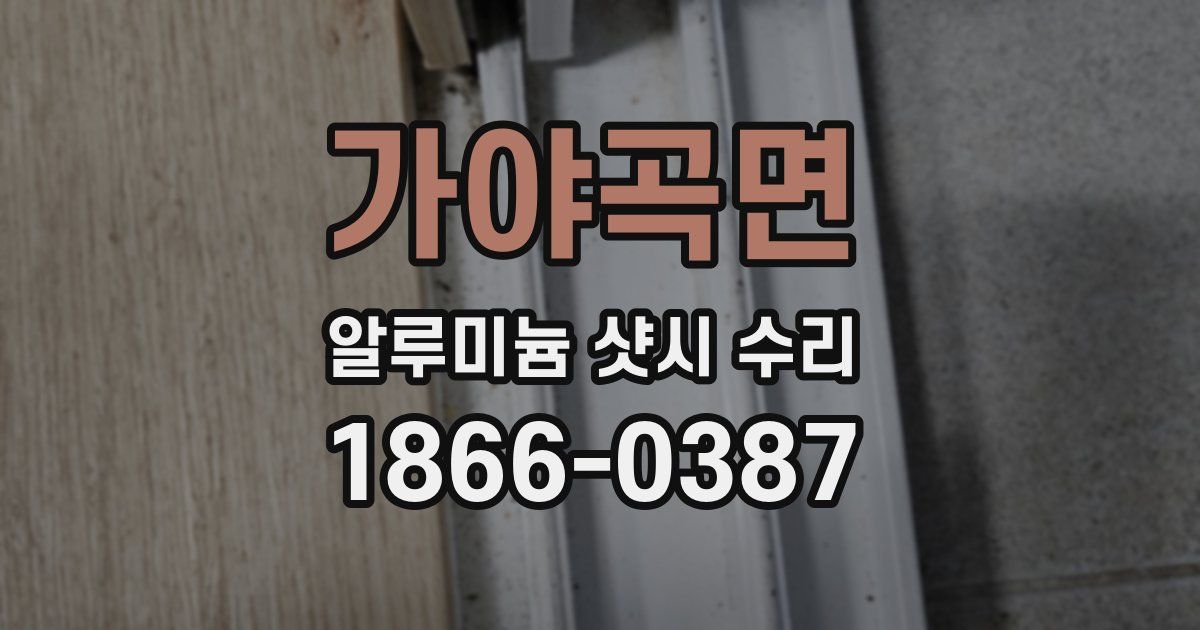 가야곡면 알루미늄 샷시 수리
