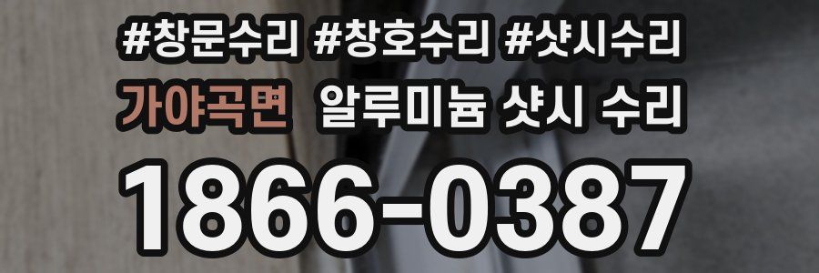 가야곡면 알루미늄 샷시 수리