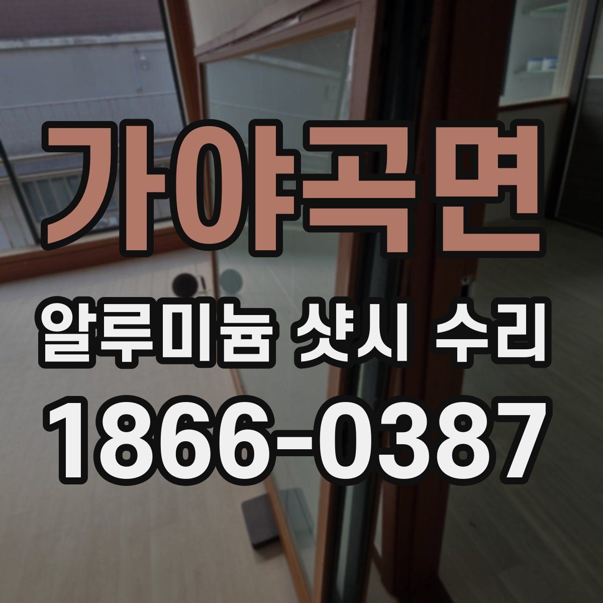 가야곡면 알루미늄 샷시 수리
