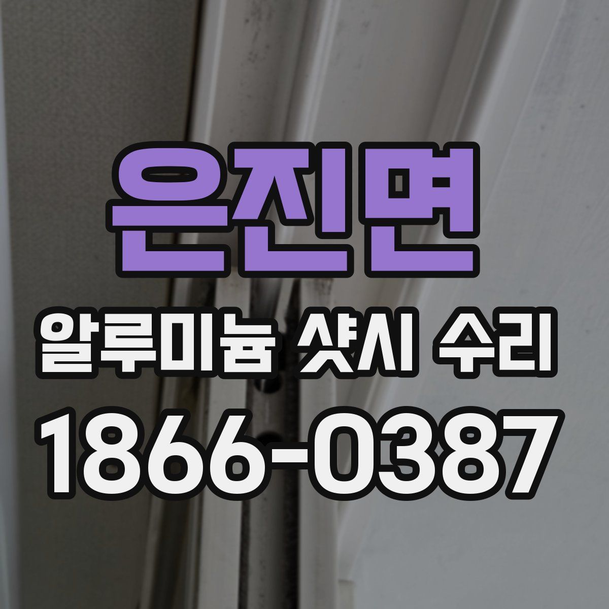 은진면 알루미늄 샷시 수리