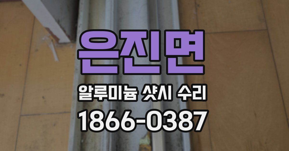 은진면 알루미늄 샷시 수리