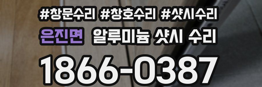 은진면 알루미늄 샷시 수리