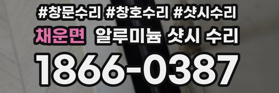 채운면 알루미늄 샷시 수리