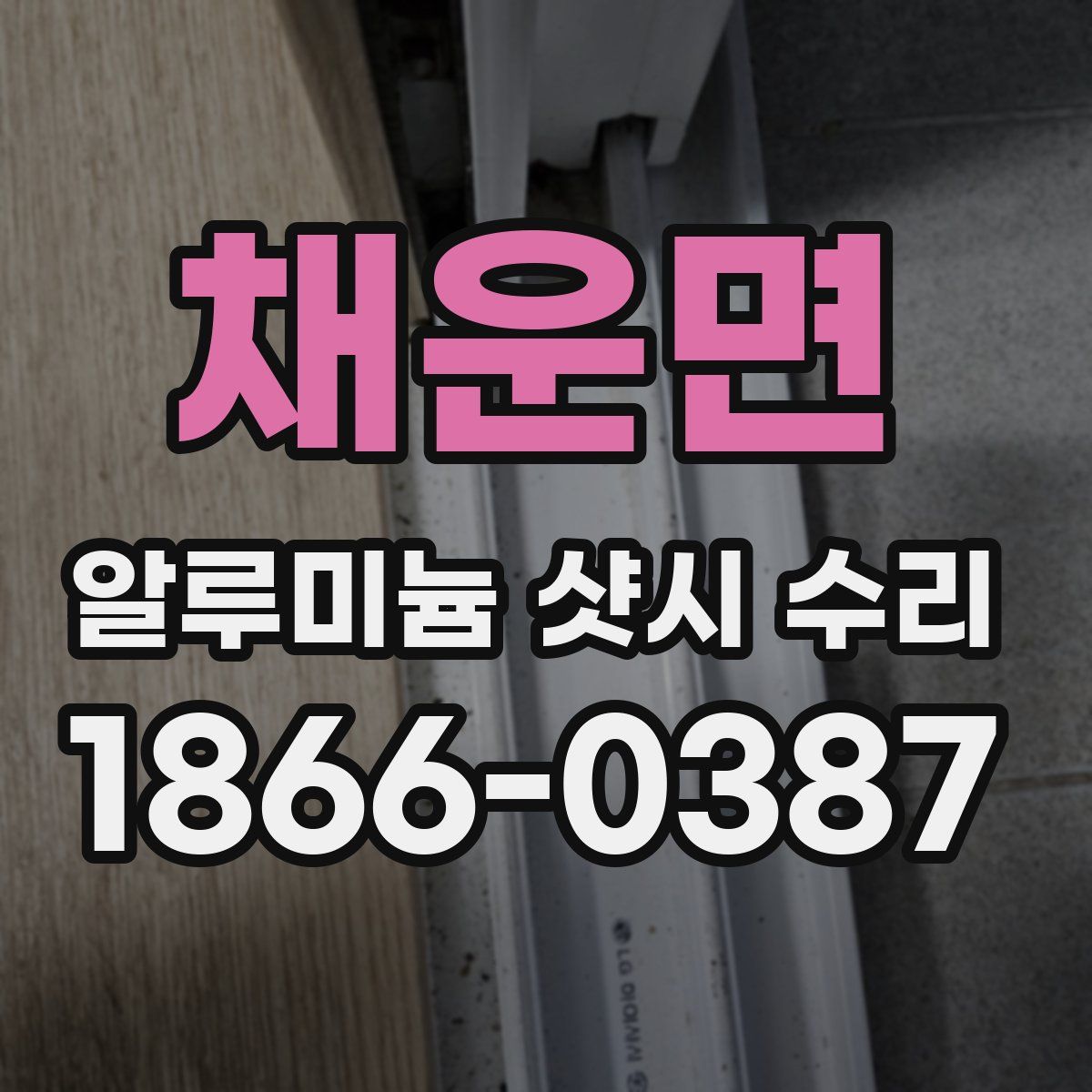채운면 알루미늄 샷시 수리