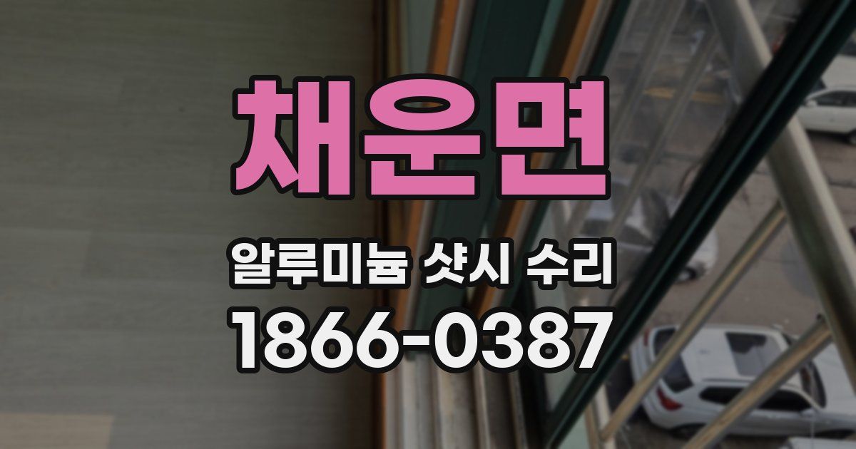 채운면 알루미늄 샷시 수리