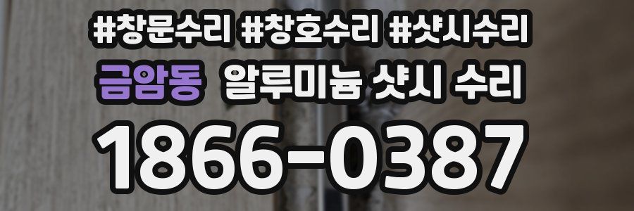 금암동 알루미늄 샷시 수리