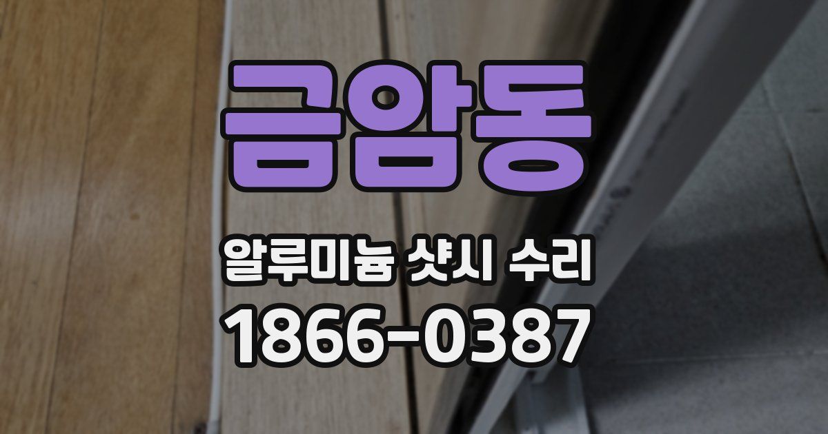 금암동 알루미늄 샷시 수리