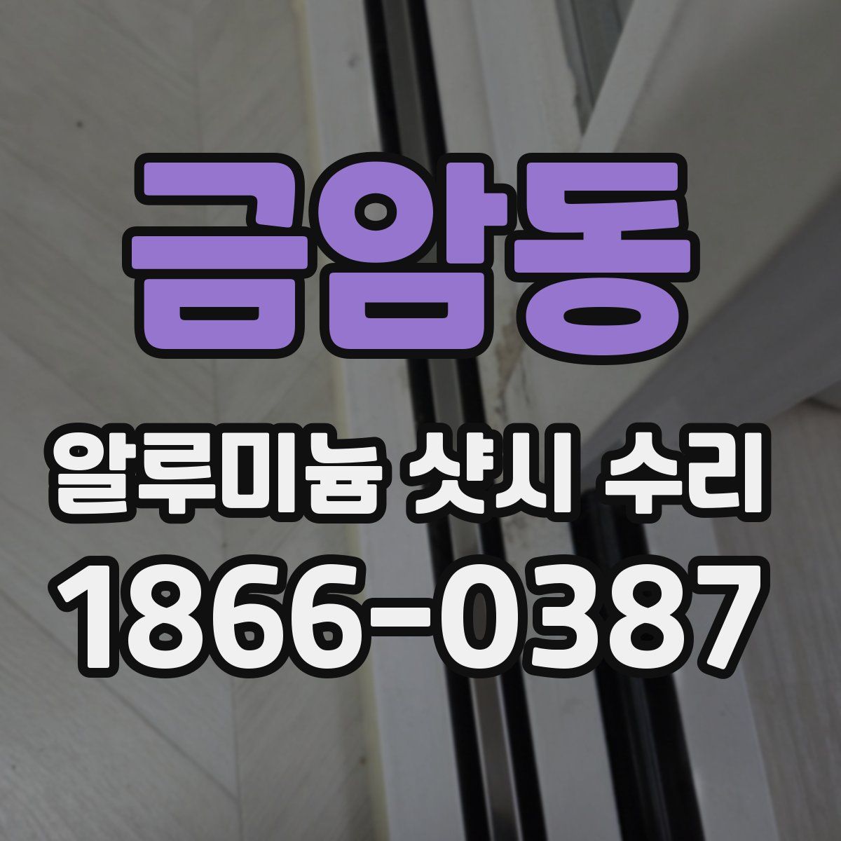 금암동 알루미늄 샷시 수리