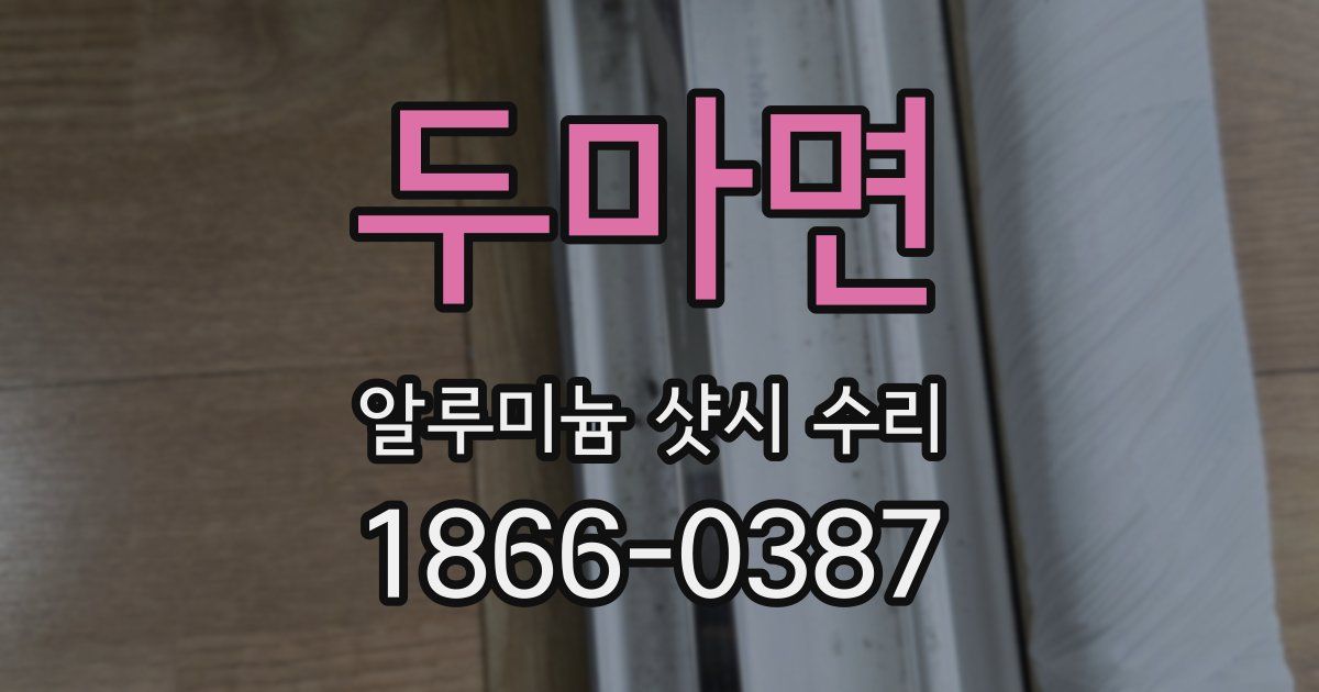 두마면 알루미늄 샷시 수리