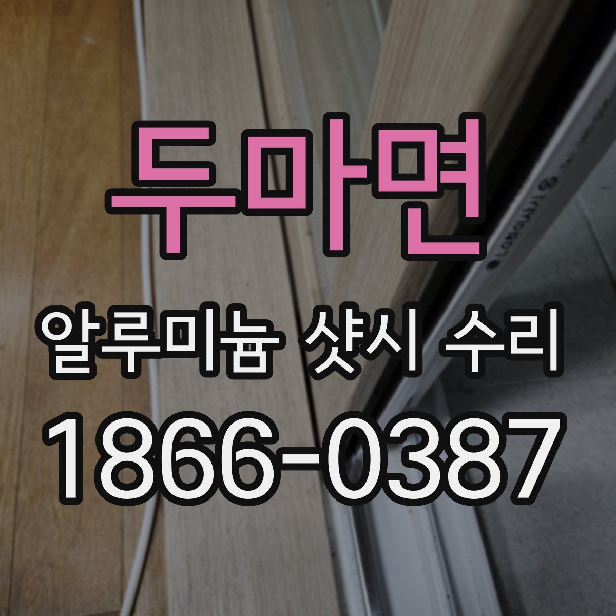 두마면 알루미늄 샷시 수리