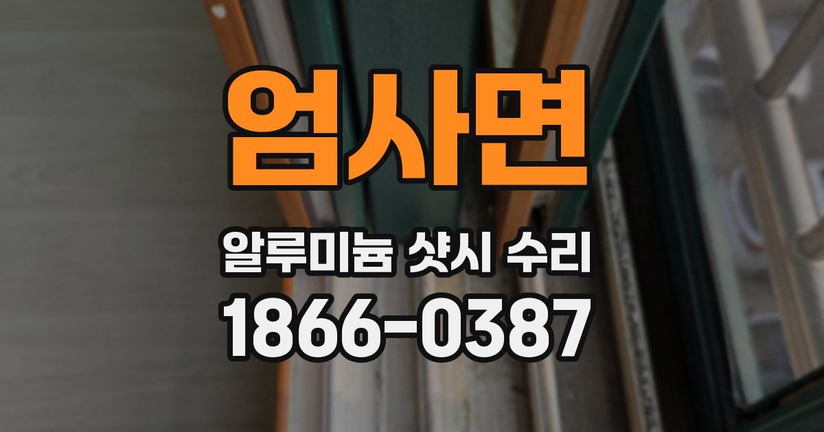 엄사면 알루미늄 샷시 수리