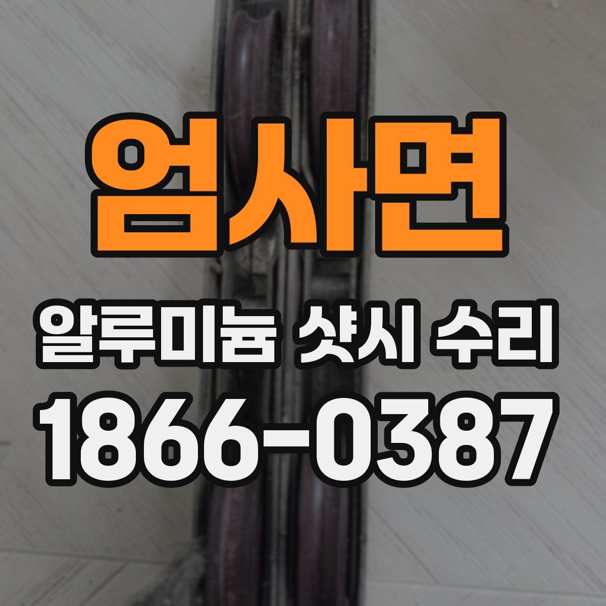 엄사면 알루미늄 샷시 수리