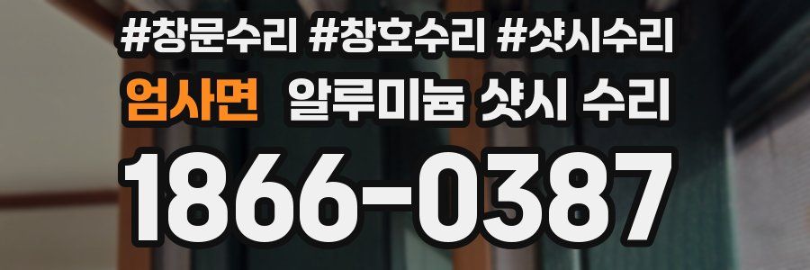 엄사면 알루미늄 샷시 수리