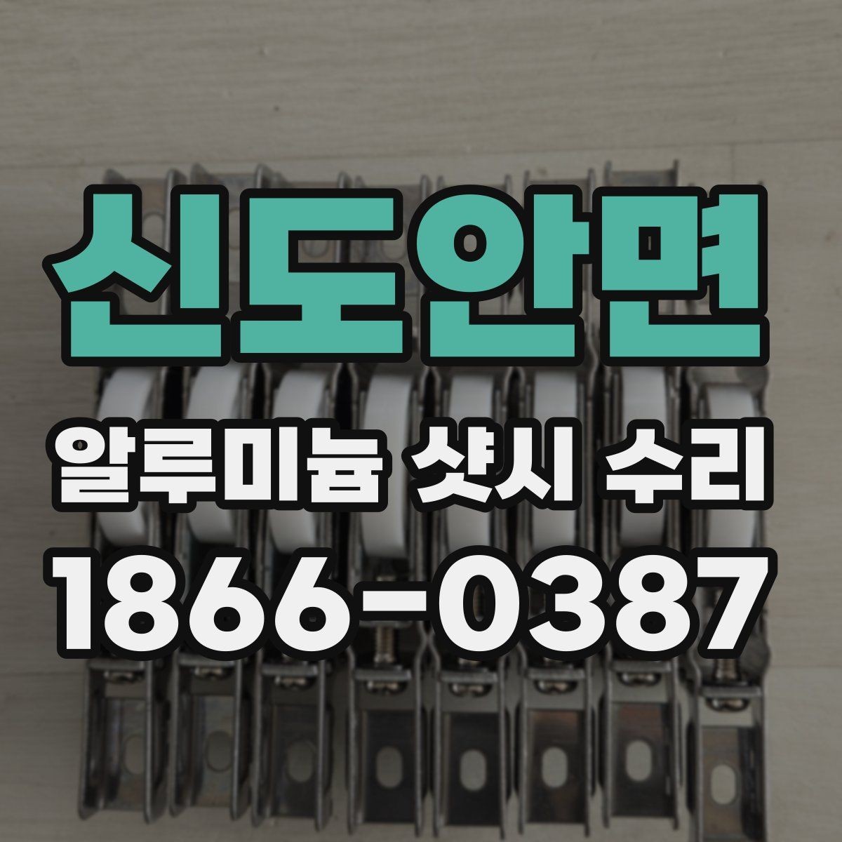 신도안면 알루미늄 샷시 수리 비용 상담 전 준비하면 좋은 자료