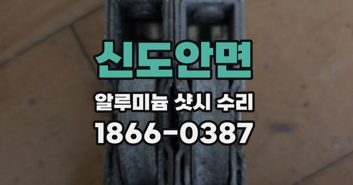 신도안면 알루미늄 샷시 수리