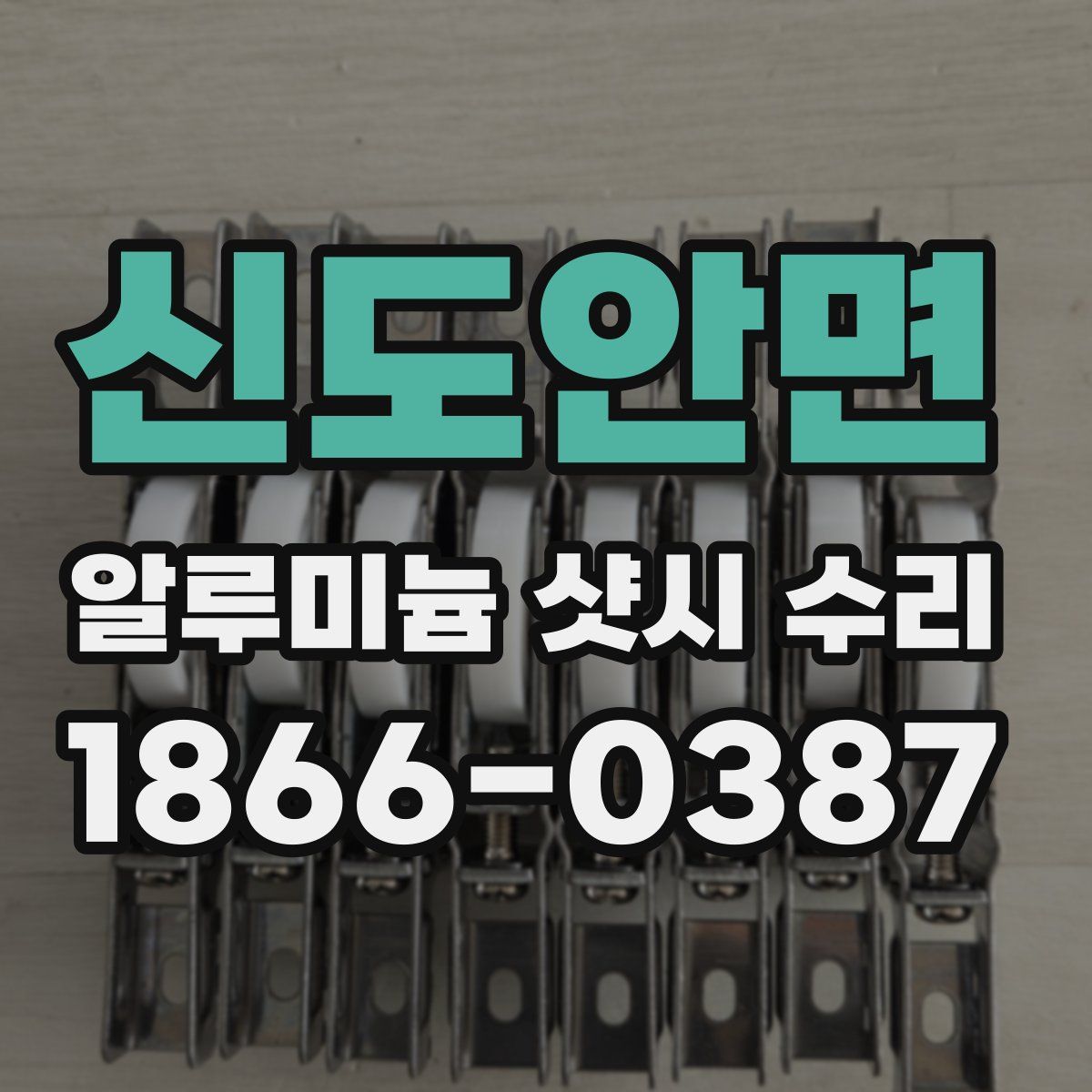 신도안면 알루미늄 샷시 수리