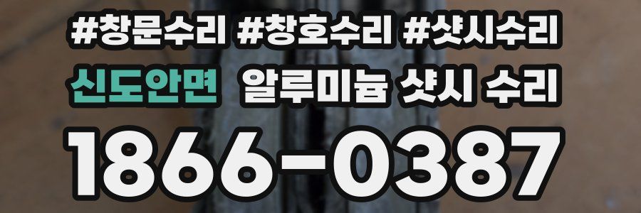신도안면 알루미늄 샷시 수리