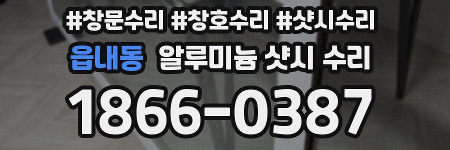 읍내동 알루미늄 샷시 수리