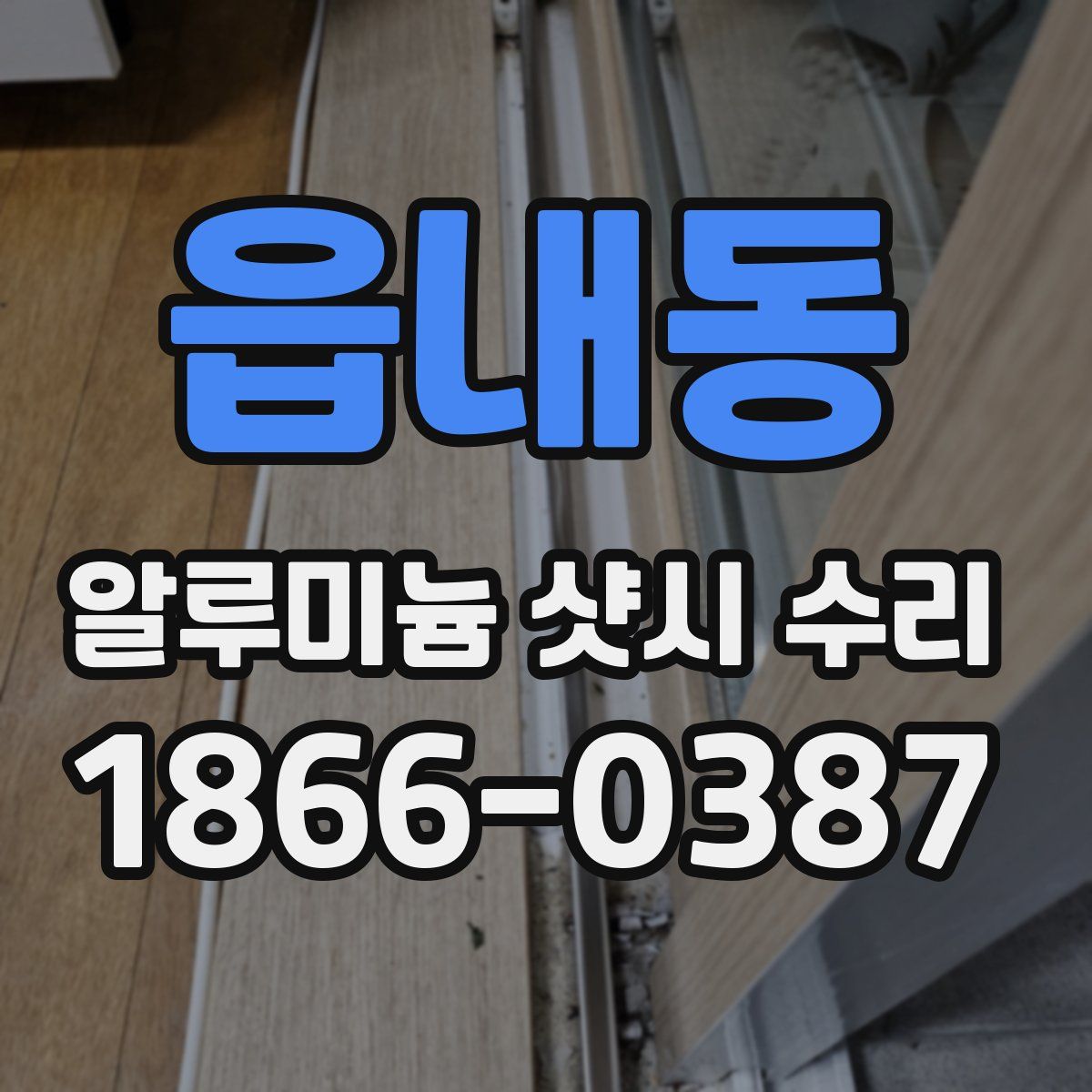 읍내동 알루미늄 샷시 수리