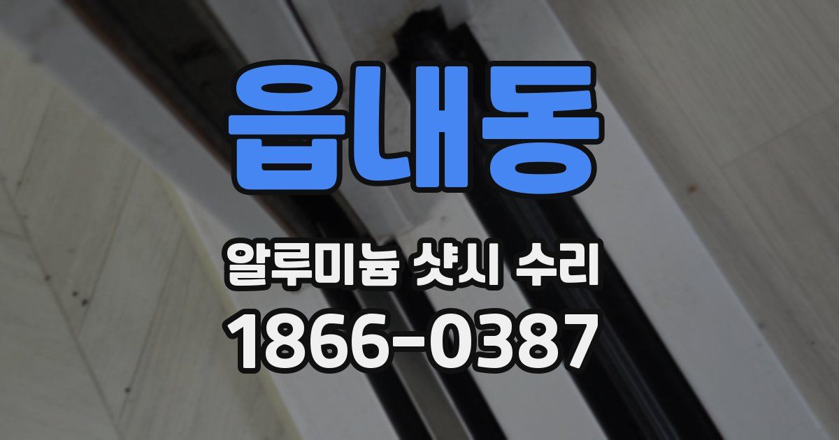 읍내동 알루미늄 샷시 수리