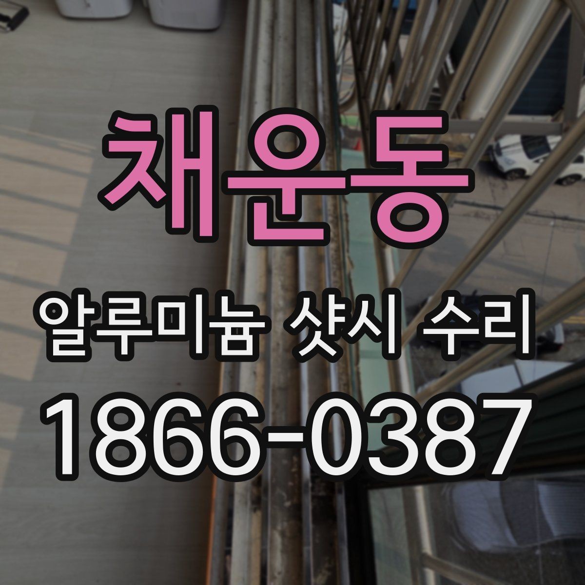 채운동 알루미늄 샷시 수리 사례로 보는 흔한 문제들
