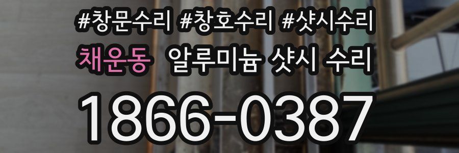 채운동 알루미늄 샷시 수리