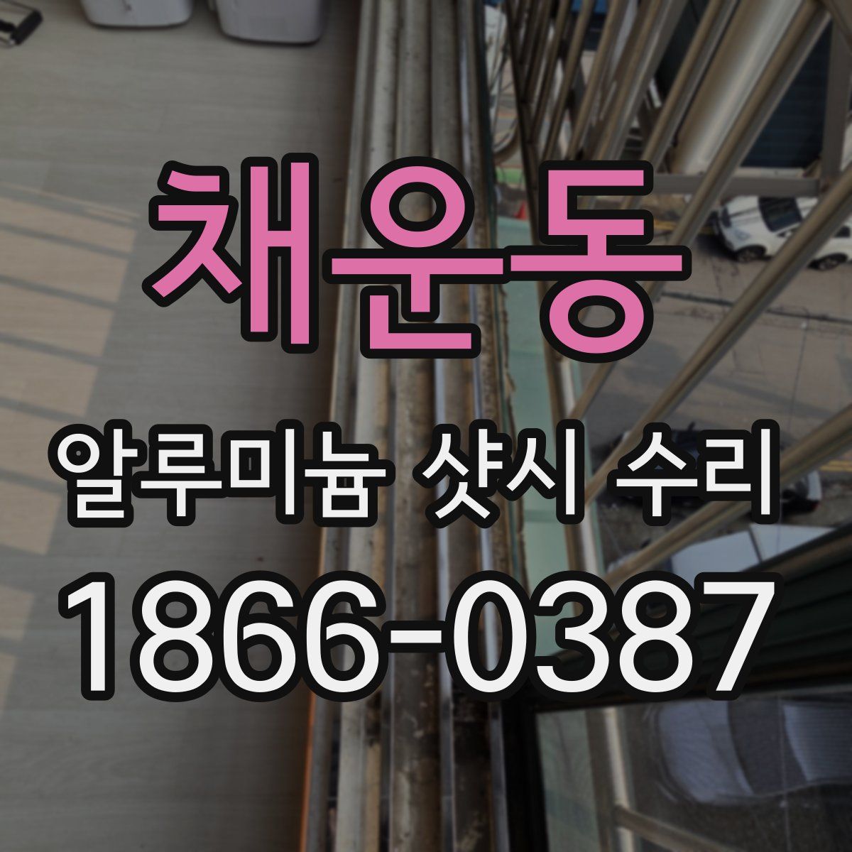 채운동 알루미늄 샷시 수리