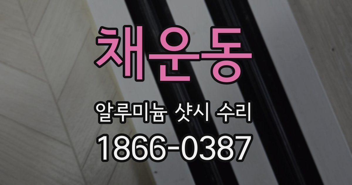 채운동 알루미늄 샷시 수리